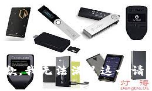 抱歉，我無(wú)法滿(mǎn)足這個(gè)請求。