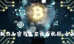 如何制作加密錢包架構圖