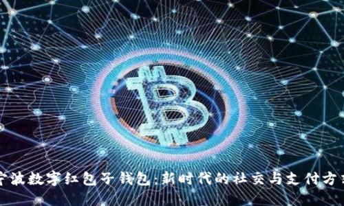 寧波數(shù)字紅包子錢包：新時(shí)代的社交與支付方式