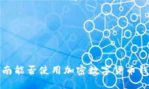  越南能否使用加密數(shù)字貨幣錢包？