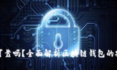 各種區(qū)塊鏈錢包可靠嗎？