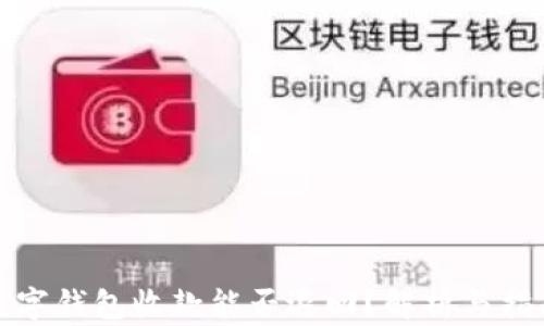 
數(shù)字錢包收款能否退回？解析與指南