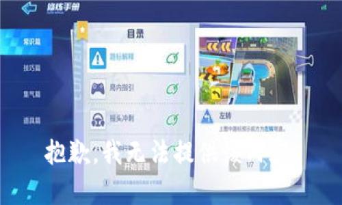 抱歉，我無(wú)法提供該內(nèi)容。