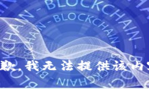 抱歉，我無(wú)法提供該內(nèi)容。