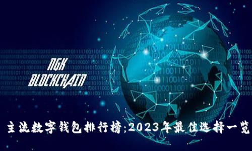 主流數(shù)字錢包排行榜：2023年最佳選擇一覽