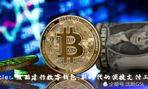 Title: 熊貓建行數字錢包：新時代的便捷支付工具