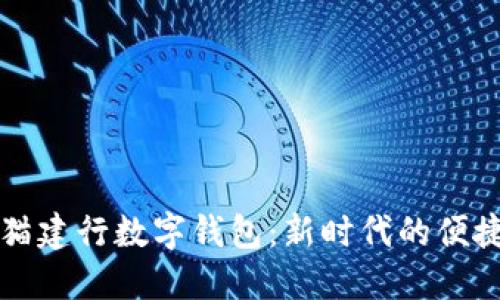 Title: 熊貓建行數字錢包：新時代的便捷支付工具