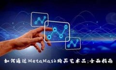 如何通過(guò)MetaMask購買(mǎi)藝術(shù)品：全面指南