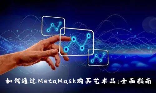 如何通過(guò)MetaMask購買(mǎi)藝術(shù)品：全面指南