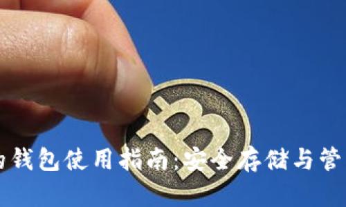 應用加密的錢包使用指南：安全存儲與管理數(shù)字資產(chǎn)