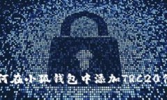 如何在小狐錢(qián)包中添加TRC20代幣