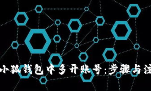 如何在小狐錢(qián)包中多開(kāi)賬號：步驟與注意事項