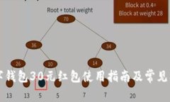 美團數字錢包30元紅包使用