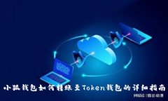 小狐錢(qián)包如何轉賬至Token錢(qián)包的詳細指南