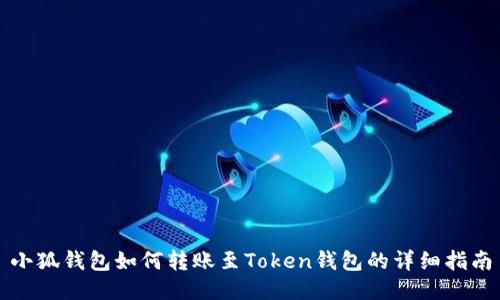 小狐錢(qián)包如何轉賬至Token錢(qián)包的詳細指南