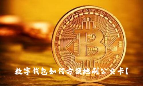 數(shù)字錢包如何方便地刷公交卡？