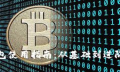 加密短針錢包使用指南：