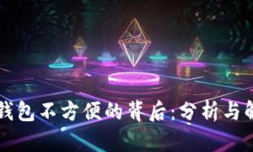 區(qū)塊鏈錢包不方便的背后：分析與解決方案