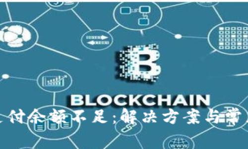 數(shù)字錢(qián)包支付余額不足：解決方案與常見(jiàn)問(wèn)題詳解