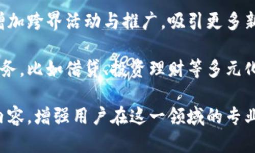 

小狐錢(qián)包活動(dòng)：全面解析與用戶(hù)指南

小狐錢(qián)包, 虛擬貨幣, 線(xiàn)下活動(dòng)/guanjianci

近年來(lái)，隨著(zhù)區塊鏈技術(shù)的迅猛發(fā)展和虛擬貨幣的廣泛應用，越來(lái)越多的人開(kāi)始關(guān)注數字錢(qián)包。小狐錢(qián)包作為這一領(lǐng)域的新興品牌，以其便捷的操作和豐富的活動(dòng)吸引了大量用戶(hù)。本文將詳細介紹小狐錢(qián)包的各項活動(dòng)，包括其功能、操作方法、用戶(hù)反饋，以及有關(guān)數字錢(qián)包的一些常見(jiàn)問(wèn)題。

一、小狐錢(qián)包的功能與特點(diǎn)

小狐錢(qián)包作為一款數字錢(qián)包，其核心功能是為用戶(hù)提供安全、便捷的虛擬貨幣管理服務(wù)。以下是小狐錢(qián)包的幾個(gè)主要功能：

1. **安全性**：小狐錢(qián)包采用了先進(jìn)的加密技術(shù)，確保用戶(hù)資產(chǎn)的安全性。用戶(hù)的私鑰保存在本地，不會(huì )上傳至網(wǎng)絡(luò )，這使得賬戶(hù)更加安全。

2. **多幣種支持**：小狐錢(qián)包支持多種虛擬貨幣的存儲與交易，包括比特幣、以太坊等主流幣種，用戶(hù)可以在一個(gè)錢(qián)包中管理多種數字資產(chǎn)。

3. **便捷的交易**：通過(guò)小狐錢(qián)包，用戶(hù)可以快速完成虛擬貨幣的轉賬、收款等操作，支持掃碼支付，大大提升了交易的便捷性。

4. **線(xiàn)下活動(dòng)參與**：小狐錢(qián)包定期舉辦各種線(xiàn)下活動(dòng)，為用戶(hù)提供豐富的參與機會(huì )，比如交流會(huì )、行業(yè)峰會(huì )等，增進(jìn)用戶(hù)之間的互動(dòng)。

5. **活動(dòng)獎勵機制**：參與小狐錢(qián)包的各類(lèi)活動(dòng)，用戶(hù)可以獲得相應的獎勵，如代幣、優(yōu)惠券等，增強用戶(hù)的參與感和活躍度。

二、小狐錢(qián)包的熱門(mén)活動(dòng)介紹

小狐錢(qián)包之所以能夠吸引大量用戶(hù)，離不開(kāi)其豐富的活動(dòng)設計。以下是一些近期的熱門(mén)活動(dòng)：

1. **注冊贈禮活動(dòng)**：新用戶(hù)注冊小狐錢(qián)包后，可以獲得一定數額的虛擬貨幣作為注冊獎勵。這一活動(dòng)大大降低了用戶(hù)的入門(mén)門(mén)檻，鼓勵更多人嘗試使用數字錢(qián)包。

2. **推薦獎勵活動(dòng)**：老用戶(hù)推薦新用戶(hù)注冊，雙方都能獲得獎勵。這種裂變式傳播有助于小狐錢(qián)包迅速擴張用戶(hù)群體，提高品牌知名度。

3. **線(xiàn)下活動(dòng)**：小狐錢(qián)包組織的線(xiàn)下活動(dòng)通常包括行業(yè)分享、投資交流等，通過(guò)這些活動(dòng)，用戶(hù)不僅可以獲取最新的信息，還可以結識其他投資者，互相學(xué)習。

4. **節日特別活動(dòng)**：在重要節日，如春節、雙十一等，小狐錢(qián)包會(huì )推出特別的活動(dòng)和優(yōu)惠，用戶(hù)在活動(dòng)期間的交易會(huì )享受更多的折扣和獎勵。

三、如何參與小狐錢(qián)包的活動(dòng)

想要積極參與小狐錢(qián)包的活動(dòng)非常簡(jiǎn)單，用戶(hù)只需要按照以下步驟進(jìn)行操作：

1. **下載小狐錢(qián)包**：用戶(hù)需要在應用商店中搜索“小狐錢(qián)包”，下載并安裝應用程序。

2. **注冊賬戶(hù)**：打開(kāi)應用后，用戶(hù)需填寫(xiě)郵箱、設置密碼等信息進(jìn)行賬戶(hù)注冊。完成注冊后，用戶(hù)將自動(dòng)參與到注冊活動(dòng)中，獲得相應的獎勵。

3. **關(guān)注活動(dòng)公告**：確保關(guān)注小狐錢(qián)包的官方網(wǎng)站、社交媒體或應用內消息，以獲取最新活動(dòng)信息。通常，活動(dòng)信息會(huì )通過(guò)各種渠道發(fā)布。

4. **分享和推薦**：用戶(hù)可通過(guò)分享鏈接或邀請碼的方式推薦新用戶(hù)，雙方都將獲得推薦獎勵。同時(shí)，參與活動(dòng)時(shí)，注意活動(dòng)的時(shí)間限制和參與條件，以確保能夠順利獲得獎勵。

5. **參與線(xiàn)下活動(dòng)**：對于感興趣的線(xiàn)下活動(dòng)，用戶(hù)可通過(guò)小狐錢(qián)包的官方渠道報名參加。線(xiàn)下活動(dòng)通常有限制名額，建議用戶(hù)盡早注冊以確保參加資格。

四、小狐錢(qián)包常見(jiàn)問(wèn)題解答

h41. 使用小狐錢(qián)包有哪些安全措施？/h4

在數字錢(qián)包的使用過(guò)程中，安全性是用戶(hù)最為關(guān)心的問(wèn)題之一。小狐錢(qián)包在安全性方面采取了多重措施：

首先，小狐錢(qián)包的用戶(hù)資產(chǎn)采用了軍用級別的加密技術(shù)。所有敏感數據和操作信息都使用高強度的加密算法進(jìn)行保護，防止遭受黑客攻擊或信息泄露。

其次，用戶(hù)的私鑰保存在本地，而不是上傳到云端。這樣即使小狐錢(qián)包的服務(wù)器遭受攻擊，黑客也無(wú)法獲取用戶(hù)的私鑰，從而保護用戶(hù)的資產(chǎn)安全。

另外，小狐錢(qián)包提供了雙重身份驗證（2FA）的功能，用戶(hù)在進(jìn)行重要操作如轉賬時(shí)，需要輸入額外的驗證碼，確保賬戶(hù)的操作是由真正的用戶(hù)進(jìn)行的。

同時(shí)，小狐錢(qián)包定期進(jìn)行安全性審計和技術(shù)升級，及時(shí)修復漏洞與升級系統，以抵御新出現的安全威脅。通過(guò)不斷改善技術(shù)手段，小狐錢(qián)包力求為用戶(hù)提供一流的安全保障。

h42. 小狐錢(qián)包的費用與充值流程是怎樣的？/h4

小狐錢(qián)包在費用方面相對透明，用戶(hù)在使用過(guò)程中需注意以下幾個(gè)方面：

一般來(lái)說(shuō)，用戶(hù)在使用小狐錢(qián)包進(jìn)行交易時(shí)，需要支付一定的交易手續費。這些費用通常依據交易的金額和網(wǎng)絡(luò )的擁堵情況而定，用戶(hù)在操作前可以在應用內查看相關(guān)費用信息。

充值流程也非常簡(jiǎn)便，用戶(hù)可通過(guò)以下步驟進(jìn)行操作：

首先，打開(kāi)小狐錢(qián)包應用，登錄賬戶(hù)后，選擇“充值”選項。在充值界面中，用戶(hù)可選擇想要充值的幣種及充值金額。然后，按照指示執行相應的操作，如掃描二維碼或復制地址進(jìn)行轉賬。

完成轉賬后，等待一段時(shí)間，系統將確認交易并將相應的虛擬貨幣余額充值到用戶(hù)的錢(qián)包中。用戶(hù)在完成充值后，可以隨時(shí)使用這些資金進(jìn)行交易或投資。

h43. 如何恢復丟失的賬戶(hù)或資金？/h4

丟失賬戶(hù)或資金的情況往往讓用戶(hù)感到焦慮，但小狐錢(qián)包提供了一定的恢復機制。具體恢復步驟如下：

首先，在用戶(hù)注冊小狐錢(qián)包時(shí)，系統會(huì )自動(dòng)生成一組助記詞，用戶(hù)需妥善保存這一組助記詞。這是恢復賬戶(hù)的關(guān)鍵。如果用戶(hù)忘記了密碼或丟失了設備，可以通過(guò)輸入助記詞來(lái)恢復賬戶(hù)。

其次，用戶(hù)還可以嘗試使用綁定的郵箱或手機進(jìn)行賬戶(hù)的密碼重置。進(jìn)入登錄界面后，選擇“忘記密碼”選項，系統將向用戶(hù)的綁定郵箱或手機發(fā)送重置鏈接或驗證碼。

在執行這些步驟時(shí)，若用戶(hù)仍然無(wú)法找回資產(chǎn)或賬戶(hù)，建議及時(shí)聯(lián)系客服尋求幫助。小狐錢(qián)包的客服團隊專(zhuān)業(yè)且負責，將協(xié)助用戶(hù)盡快解決問(wèn)題。

h44. 小狐錢(qián)包的未來(lái)發(fā)展方向是什么？/h4

隨著(zhù)區塊鏈和數字貨幣行業(yè)的不斷發(fā)展，小狐錢(qián)包也在積極探索未來(lái)的發(fā)展方向。以下是幾個(gè)發(fā)展的主要方向：

一是在用戶(hù)體驗方面的。小狐錢(qián)包將持續升級產(chǎn)品界面，通過(guò)用戶(hù)反饋不斷改進(jìn)操作流程，提升用戶(hù)的使用體驗。未來(lái)，用戶(hù)將在更簡(jiǎn)潔直觀(guān)的界面中完成各種操作，獲取信息。

二是加大市場(chǎng)推廣力度。小狐錢(qián)包將利用更加多樣的市場(chǎng)推廣渠道，擴大品牌知名度和用戶(hù)基礎。通過(guò)與各種知名品牌的合作，增加跨界活動(dòng)與推廣，吸引更多新用戶(hù)的加入。

三是深入探索區塊鏈技術(shù)的應用，拓展更多功能和服務(wù)。小狐錢(qián)包不僅限于提供虛擬貨幣的存儲和交易，還計劃增加更多金融服務(wù)，比如借貸、投資理財等多元化功能，以滿(mǎn)足用戶(hù)多樣化的需求。

最后，小狐錢(qián)包還將重視用戶(hù)教育，定期推出相關(guān)的知識分享活動(dòng)、線(xiàn)上課程等，幫助用戶(hù)更好地理解數字貨幣與區塊鏈的相關(guān)內容，增強用戶(hù)在這一領(lǐng)域的專(zhuān)業(yè)素養。

綜上所述，小狐錢(qián)包憑借其安全性、便捷性和豐富的活動(dòng)設計，成為了數字錢(qián)包市場(chǎng)上的一顆新星。希望通過(guò)本文，用戶(hù)能全面了解小狐錢(qián)包的優(yōu)勢與活動(dòng)，積極參與到不同的活動(dòng)中，共同迎接數字貨幣的未來(lái)。