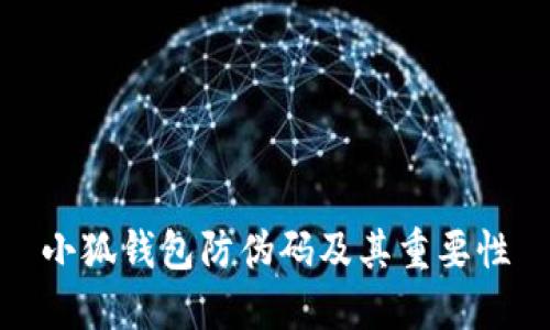小狐錢(qián)包防偽碼及其重要性