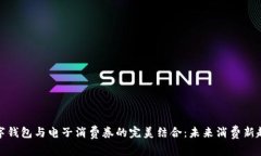數(shù)字錢包與電子消費(fèi)券的