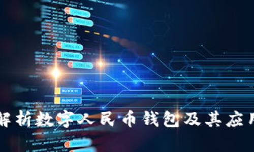 深度解析數(shù)字人民幣錢包及其應用前景