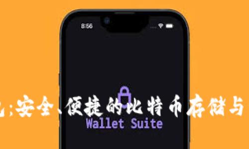 小狐錢(qián)包：安全、便捷的比特幣存儲與管理平臺