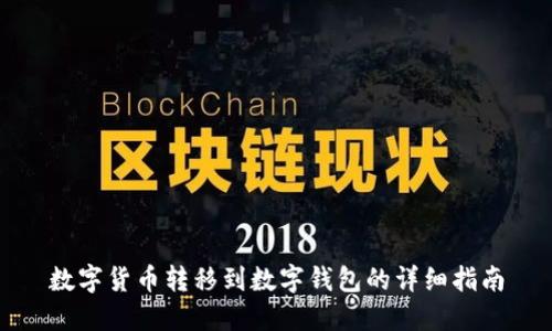 數(shù)字貨幣轉(zhuǎn)移到數(shù)字錢包的詳細指南