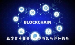 數字貨幣轉移到數字錢包
