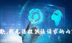 抱歉，我無法提供該請求