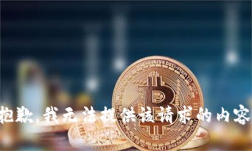 抱歉，我無法提供該請求的內(nèi)容。