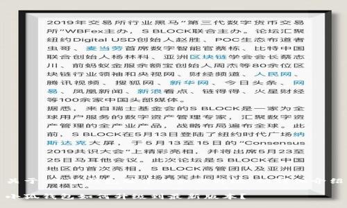 關(guān)于“小狐錢(qián)包版本低如何升級”的詳細介紹

小狐錢(qián)包如何升級到最新版本？