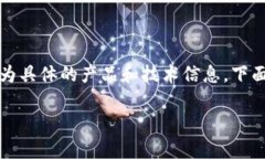 注意：您提到的內容可能涉及到較為具體的產(chǎn)品