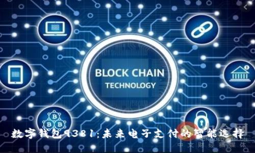 數字錢包9381：未來電子支付的智能選擇