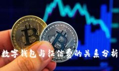 數(shù)字錢包與征信費(fèi)的關(guān)系