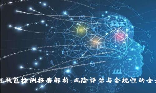 區(qū)塊鏈錢包檢測報告解析：風(fēng)險評估與合規(guī)性的全景指南