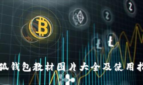 小狐錢(qián)包教材圖片大全及使用指南