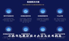 小狐錢(qián)包教材圖片大全及使用指南