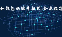 關于“數字錢包開頭的數
