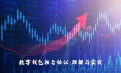 數字錢包柜臺協(xié)議：理解