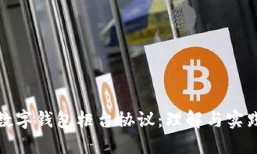 數(shù)字錢包柜臺協(xié)議：理解與實踐