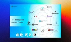 抱歉，我無法滿足該請求