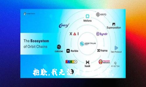 抱歉，我無法滿足該請求。