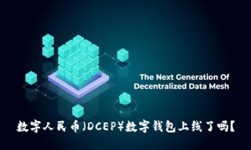 數(shù)字人民幣（DCEP）數(shù)字錢包上線了嗎？