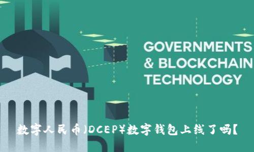 數(shù)字人民幣（DCEP）數(shù)字錢包上線了嗎？