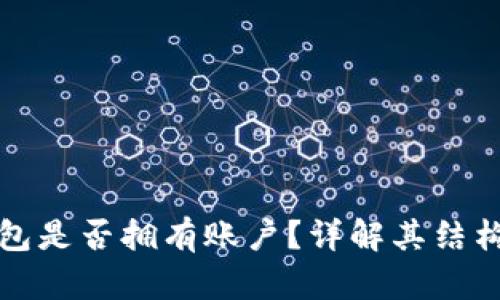 數字錢包是否擁有賬戶？詳解其結構與功能