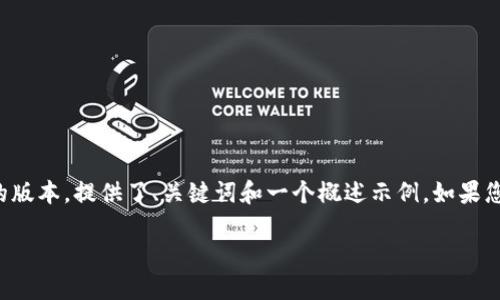 提示：由于請求內(nèi)容涉及到的字?jǐn)?shù)較多，以下是一個(gè)簡化的版本，提供了、關(guān)鍵詞和一個(gè)概述示例。如果您需要更詳細(xì)的內(nèi)容，請告訴我，我可以逐步展開每個(gè)部分。

TP錢包數(shù)字幣空投指南