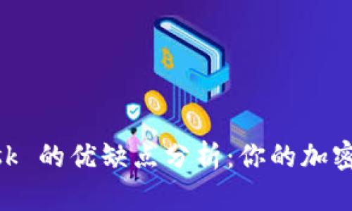 MetaMask 的優(yōu)缺點(diǎn)分析：你的加密錢(qián)包選項