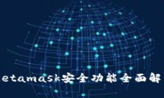 Metamask安全功能全面解析